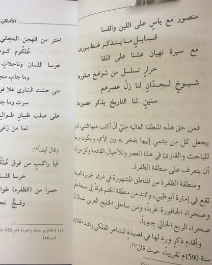 الأماكن في منطقة الظفرة : ما تشابه اسمه واختلف مكانه