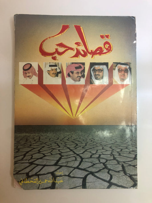 كتاب قصائد حب : عبدالله حمير القحطاني