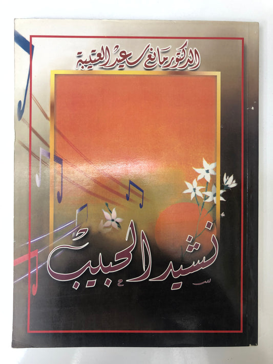 ‎ديوان نشيد الحبيب : الدكتور مانع سعيد العتيبة ( رقم 8 فصيح )