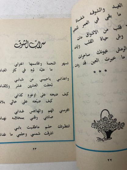 ‎قصايد قلب : شعر نبطي سليمان الحماد