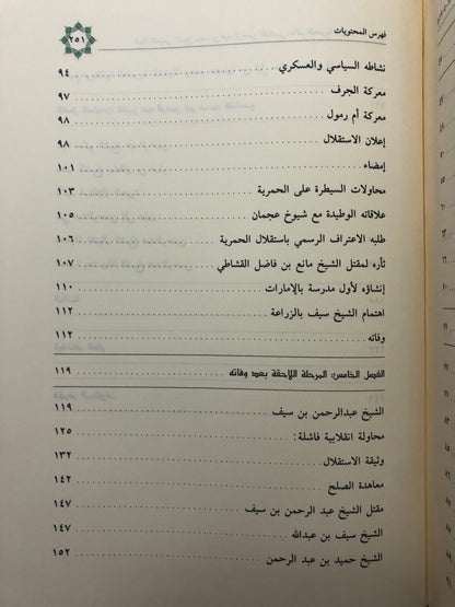 قبيلة النعيمي : الشيخ سيف بن عبدالرحمن الشامسي حاكم الحمرية ١٢٨٦-١٣٢٢هـ/١٨٦٩-١٩٠٤م