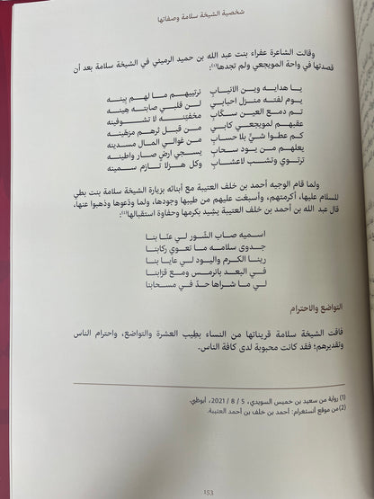 ⁨ الشيخة سلامة بنت بطي 1886-1970م