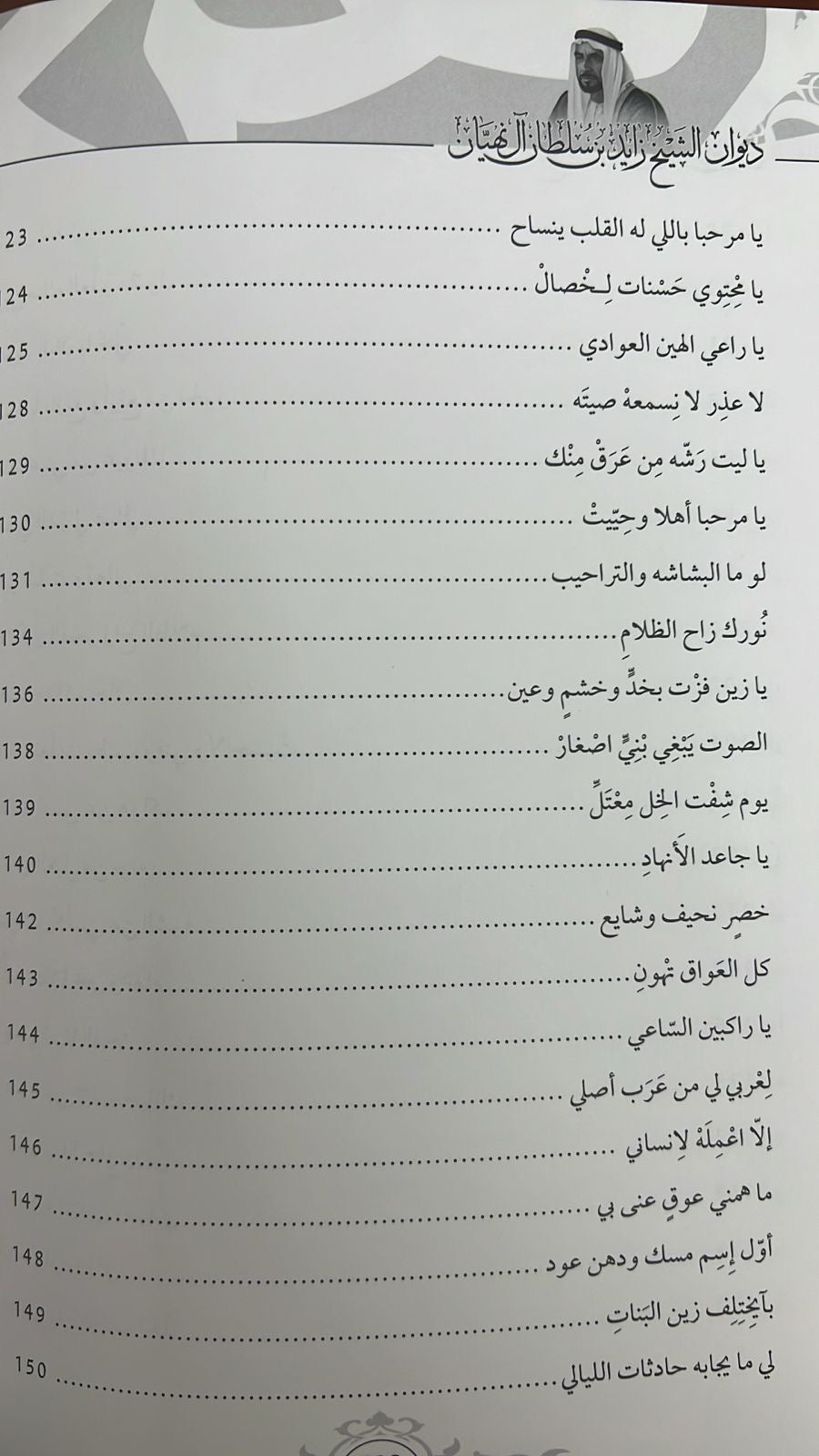 ديوان الشيخ زايد بن سلطان آل نهيان ( 1918 - 2004 ) الأعمال الكاملة