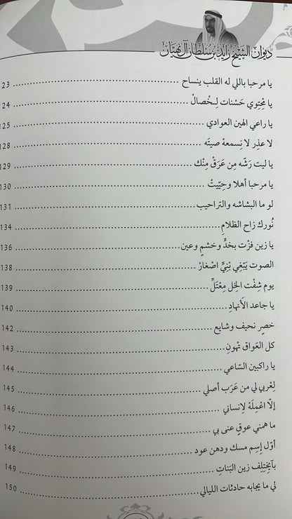 ديوان الشيخ زايد بن سلطان آل نهيان ( 1918 - 2004 ) الأعمال الكاملة
