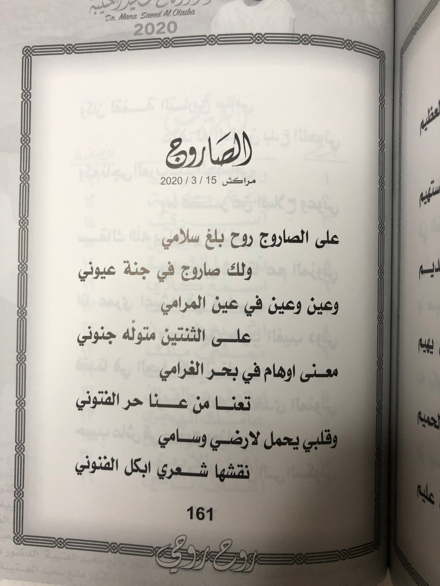 روح روحي : الدكتور مانع سعيد العتيبة رقم (64) نبطي