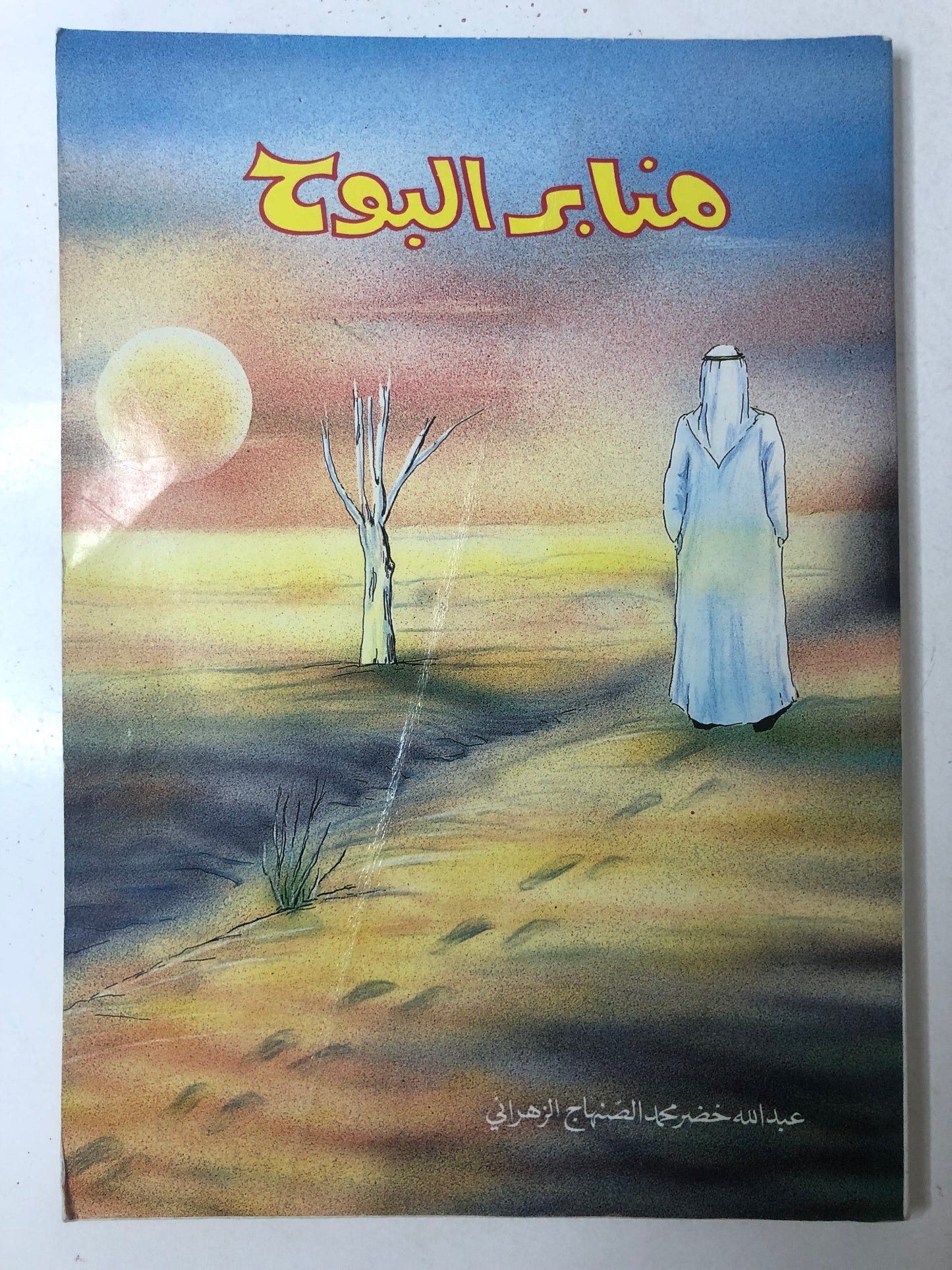 ‎منابر البوح : شعر عبدالله خضر محمد الصنهاج الزهراني