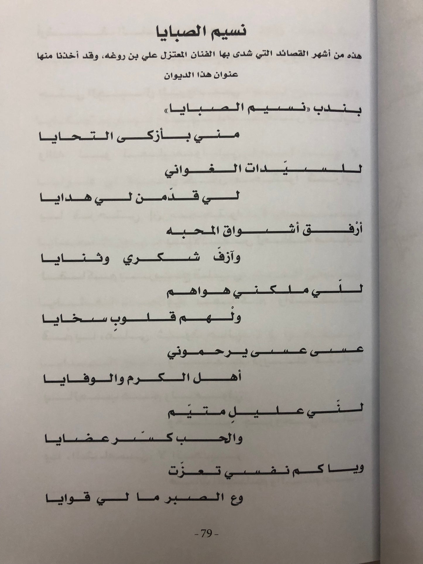 ديوان نسيم الصبايا : الشاعر كميدش بن نعمان الكعبي الأعمال الكاملة