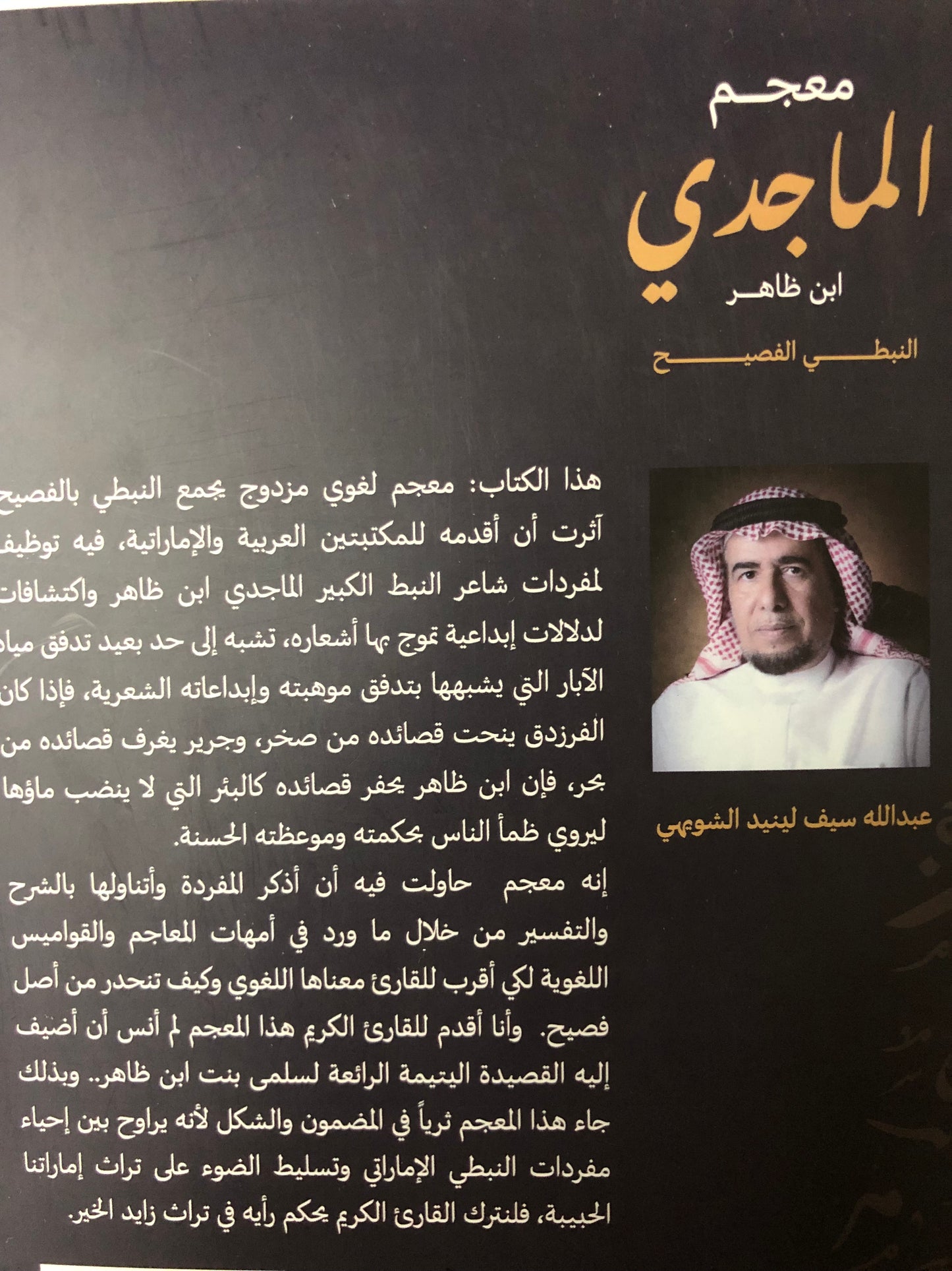 معجم الماجدي ابن ظاهر : النبطي الفصيح