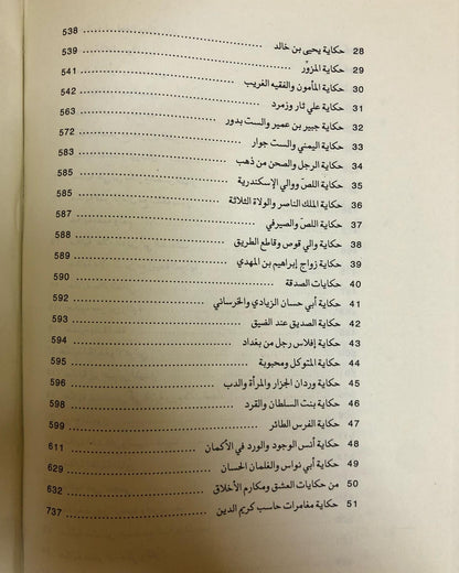 الف ليلة وليلة : طبعة أصلية كاملة / مجلد في جزئين