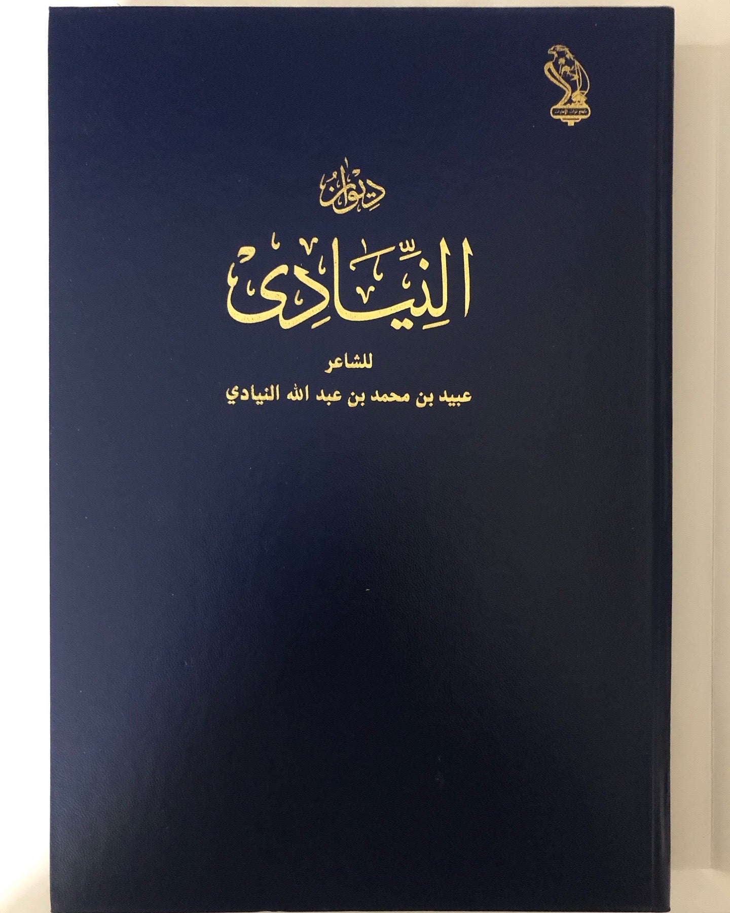 ديوان النيادي : الشاعر عبيد بن محمد بن عبدالله النيادي - طبعة فاخرة