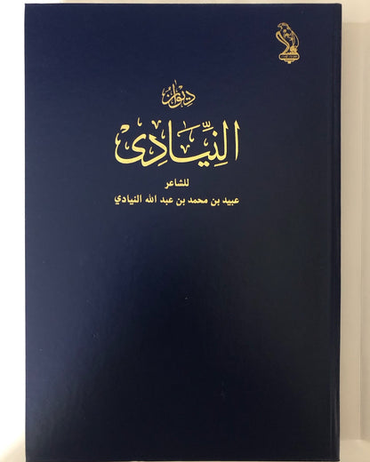 ديوان النيادي : الشاعر عبيد بن محمد بن عبدالله النيادي - طبعة فاخرة