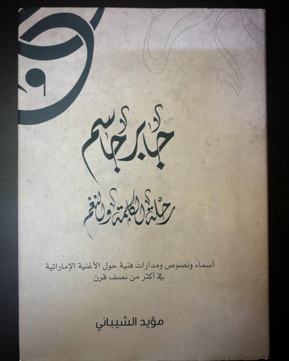 جابر جاسم رحلة الكلمة والنغم : أسماء ونصوص ومدارات فنية حول الأغنية الإماراتية في أكثر من نصف قرن