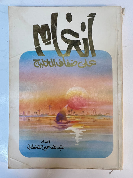 ‎أنغام على ضفاف الخليج