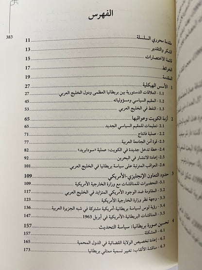 السياسة البريطانية تجاه إمارات الخليج العربي 1961-1968