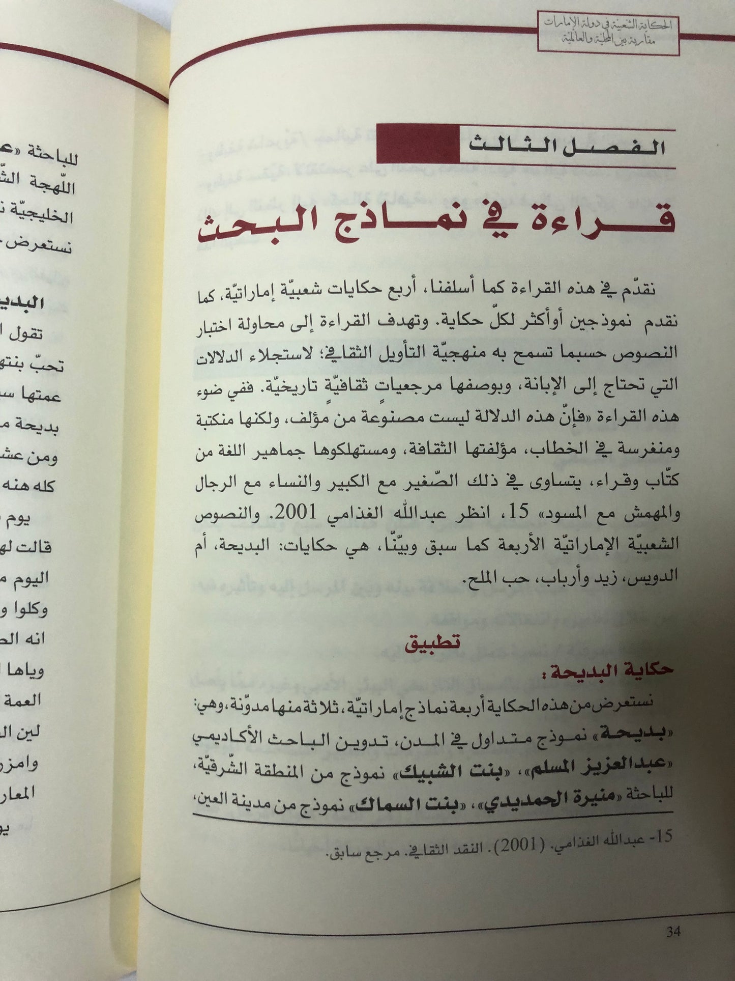 ‎الحكاية الشعبية في دولة الإمارات : مقاربة بين محلية والعالمية