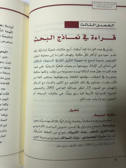 ‎الحكاية الشعبية في دولة الإمارات : مقاربة بين محلية والعالمية