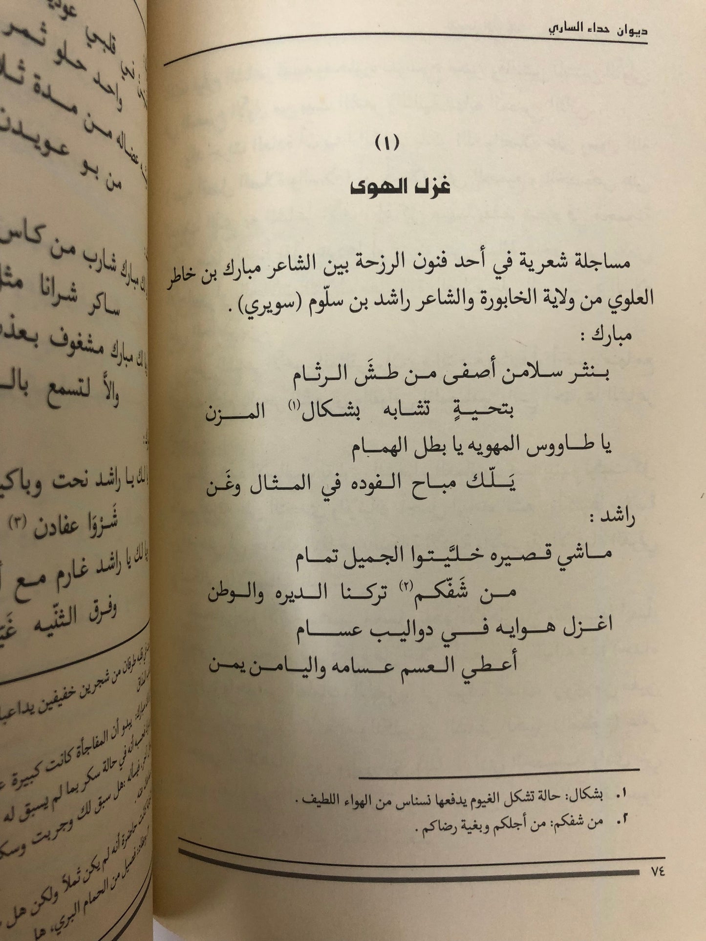 ديوان حداء الساري : شعر راشد بن سلوم المصلحي الملقب (سويري)