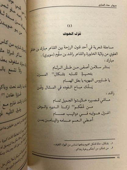 ديوان حداء الساري : شعر راشد بن سلوم المصلحي الملقب (سويري)