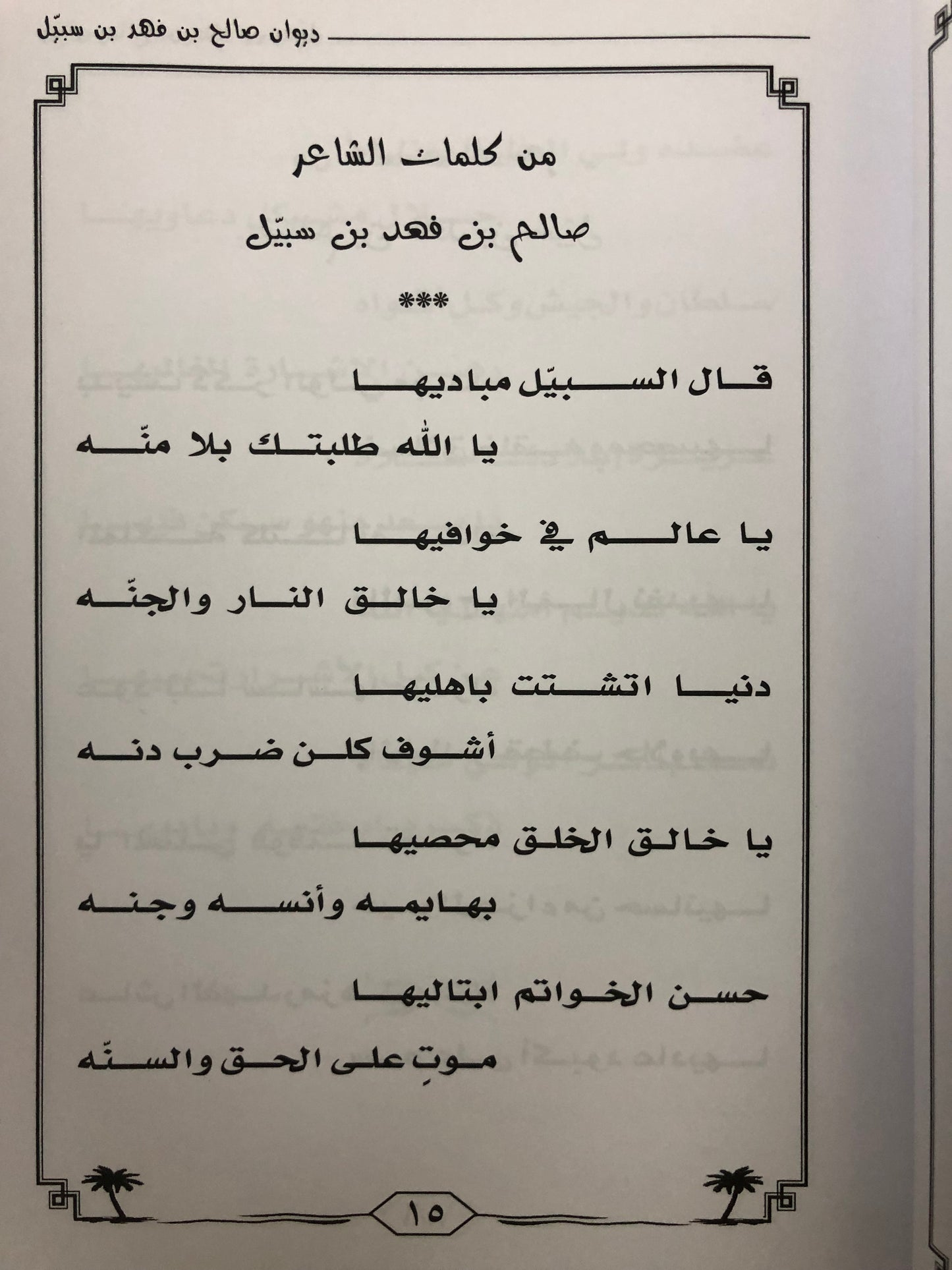 ‎ديوان صالح بن فهد بن سبيل : الجزء الثالث