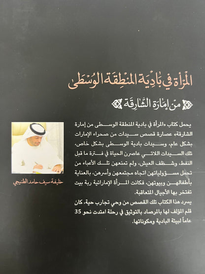 المرأة في بادية المنطقة الوسطى "من إمارة الشارقة"