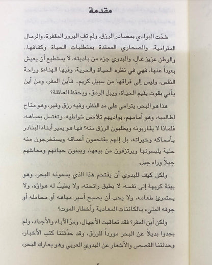 تجليات الغوص في الشعر النبطي - في دولة الإمارات العربية المتحدة