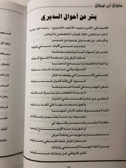 ‎ديوان ابن نوطان : الشاعر عامر بن حمد بن نوطان آل جابر المري رحمه الله