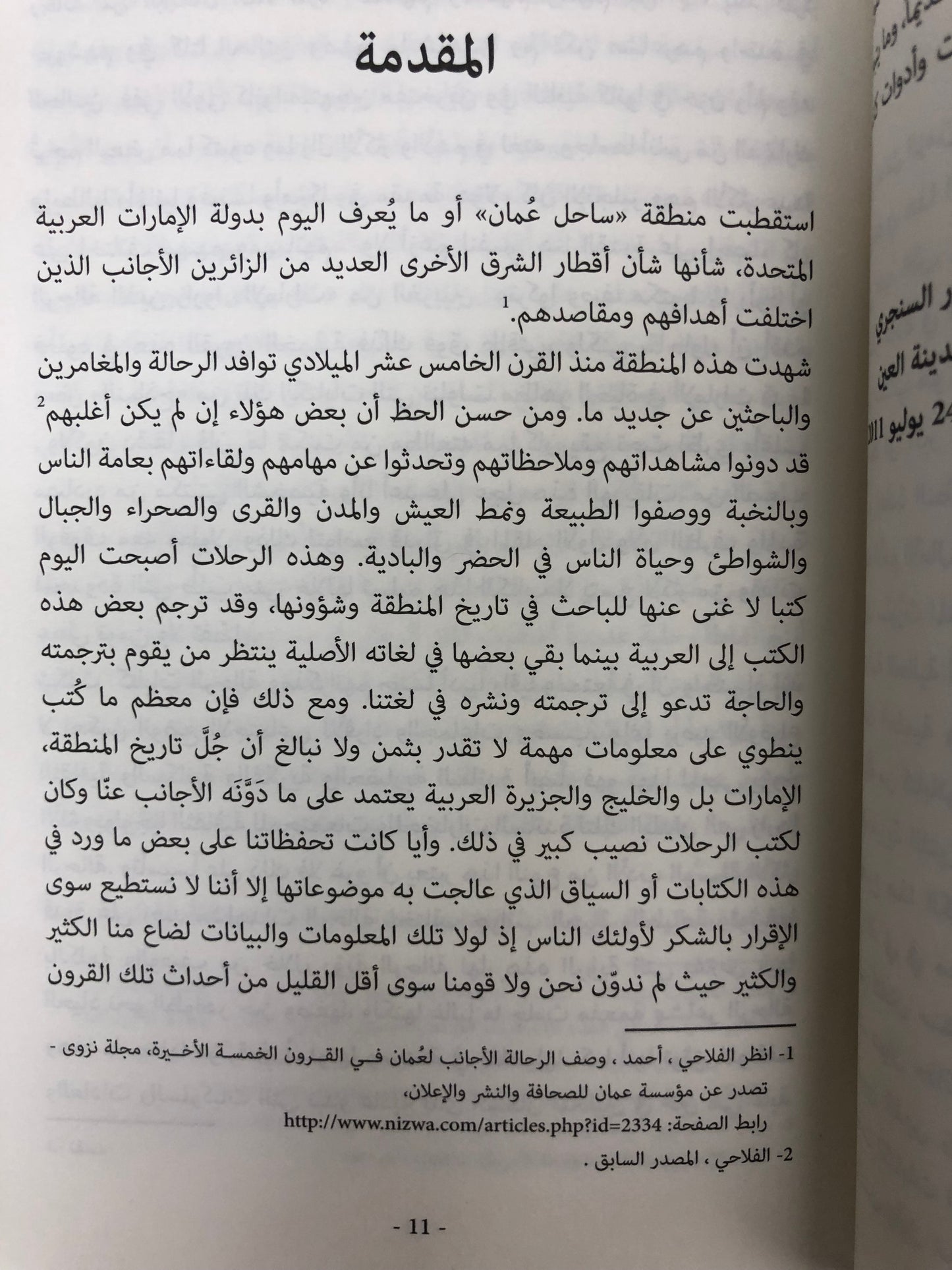 ⁨ أخلاق وعادات الإماراتيين في كتابات الرحالة الغربيين