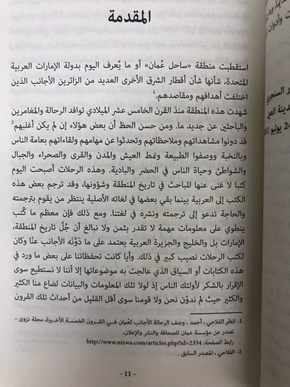 ⁨ أخلاق وعادات الإماراتيين في كتابات الرحالة الغربيين