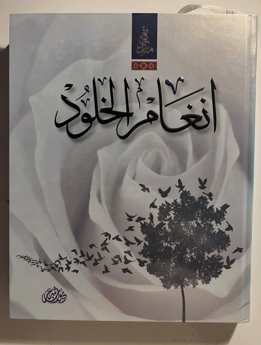 ⁨ ديوان انغام الخلود : الشاعره هند بنت سعيد الظاهري