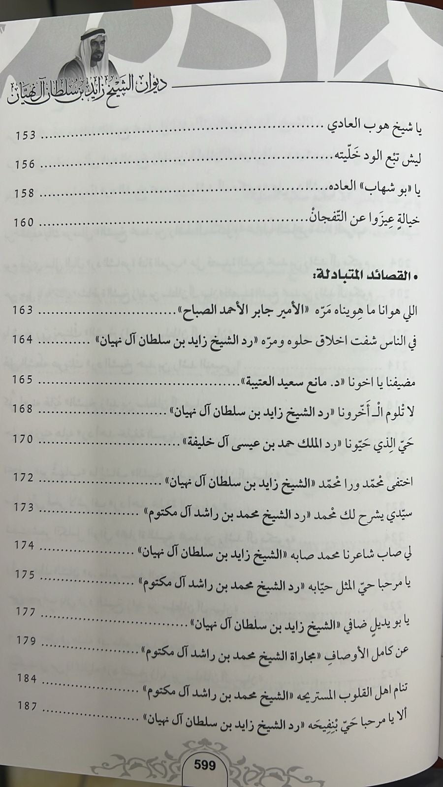 ديوان الشيخ زايد بن سلطان آل نهيان ( 1918 - 2004 ) الأعمال الكاملة