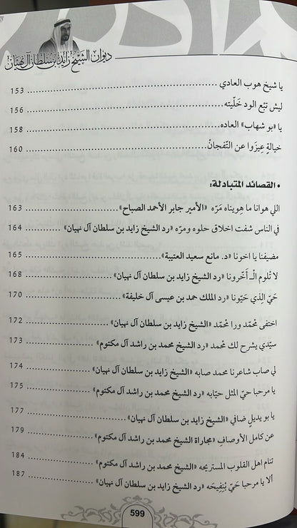 ديوان الشيخ زايد بن سلطان آل نهيان ( 1918 - 2004 ) الأعمال الكاملة