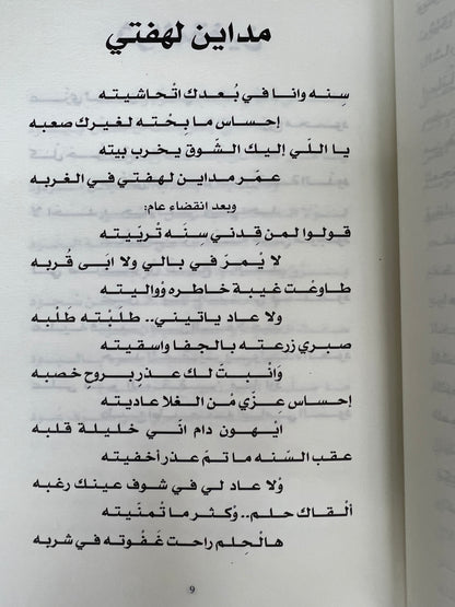 ⁨ ديوان تنهيدة الوجد : المايدية (ريانة العود)