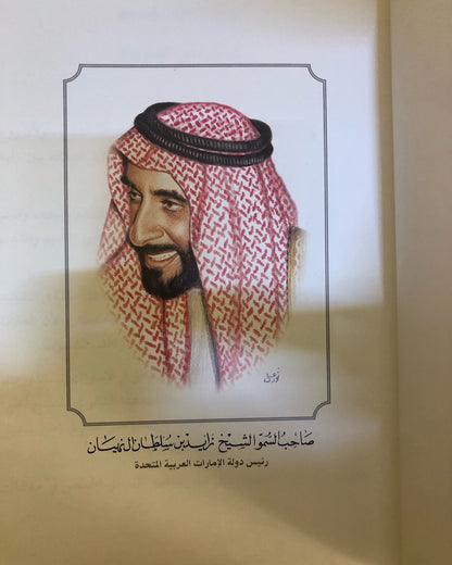 قصائد مهداة إلى صاحب السمو الشيخ زايد بن سلطان آل نهيان حفظه الله