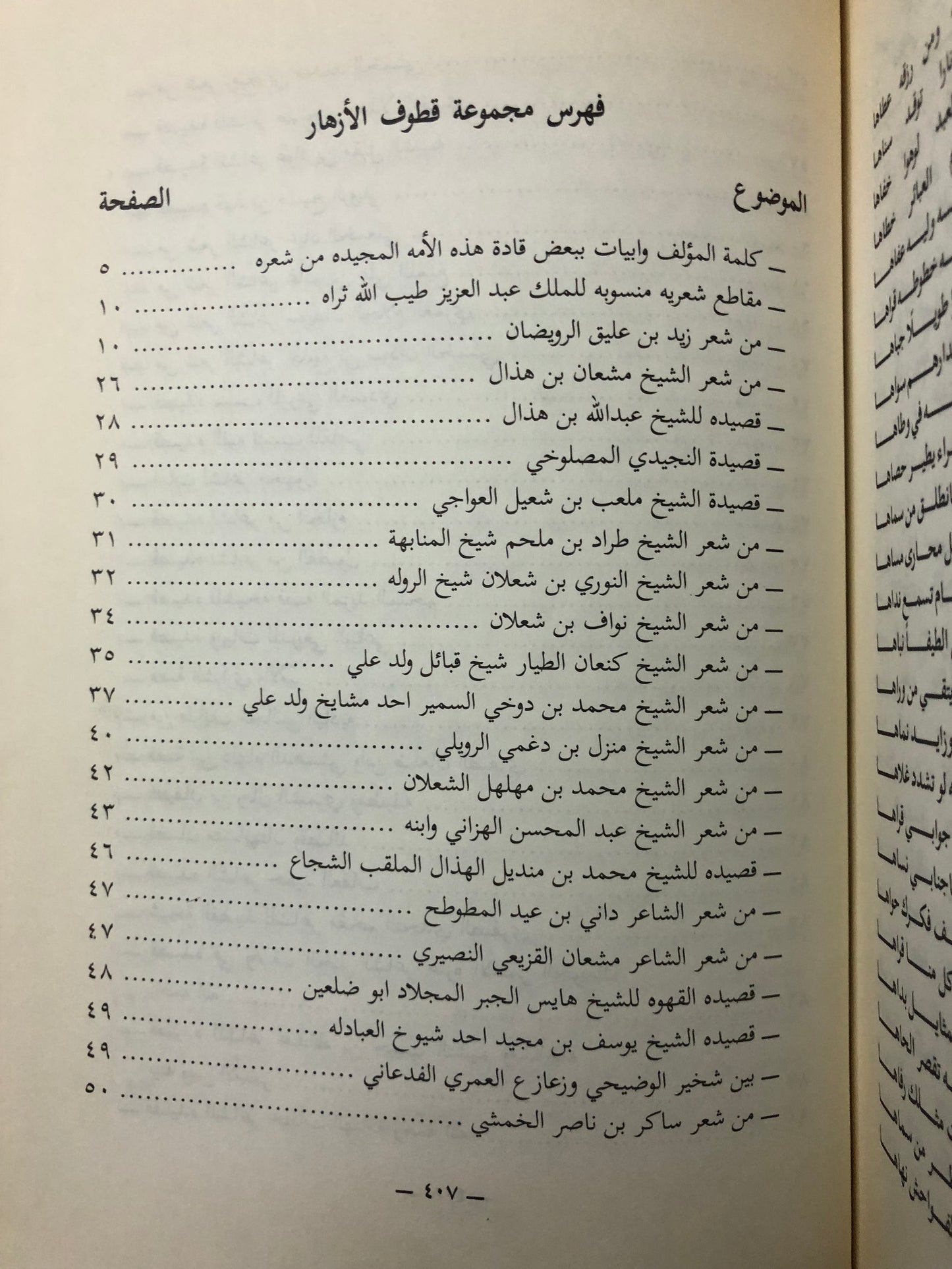 المجموعة الكاملة لكتاب قطوف الأزهار بأجزائه الأربعة - شعر شعبي منوع