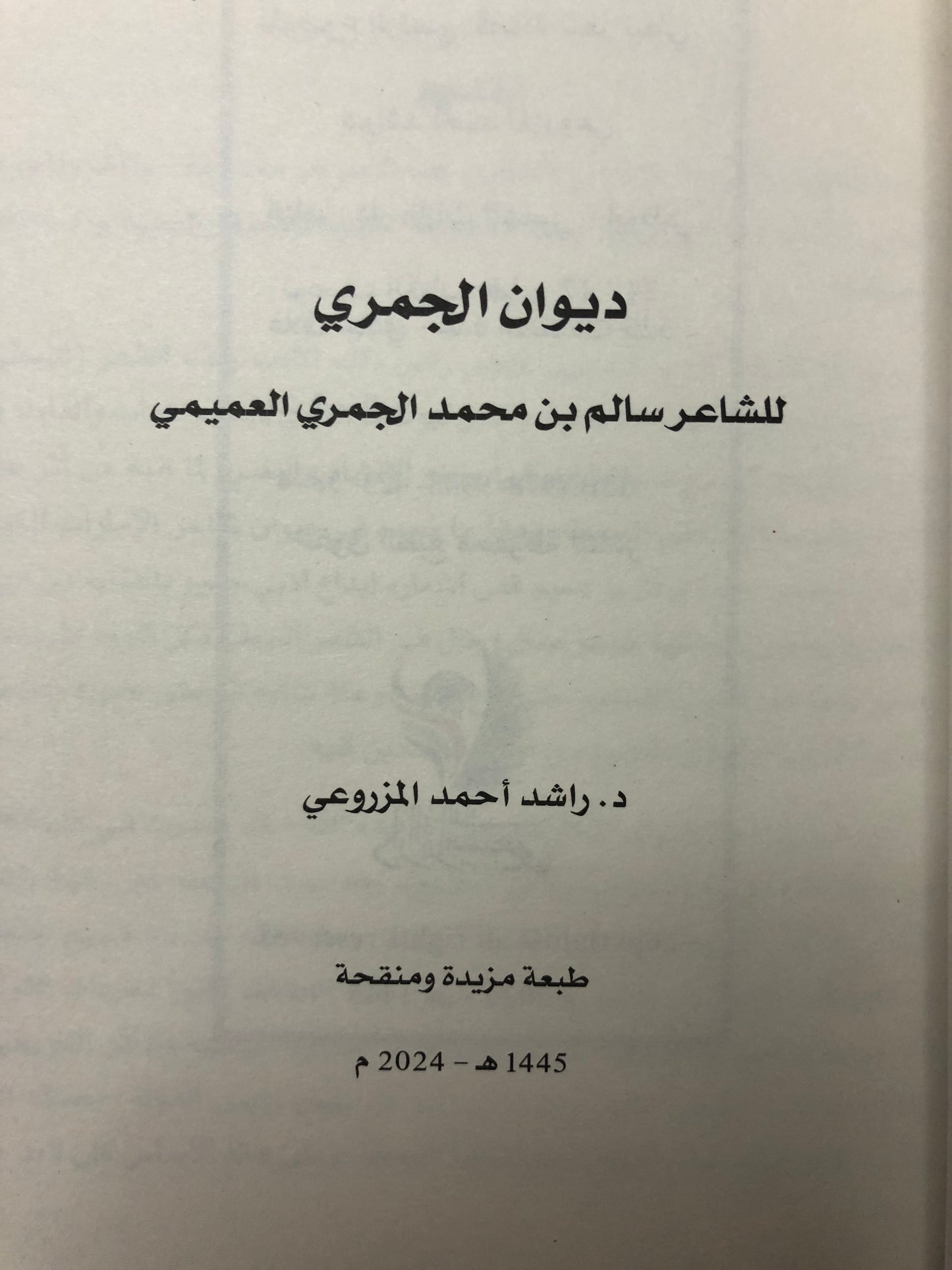 ديوان الجمري : الشاعر سالم بن محمد الجمري العميمي ط3