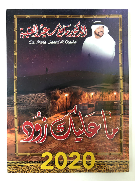 ما عليك زود : الدكتور مانع سعيد العتيبة رقم (63) نبطي