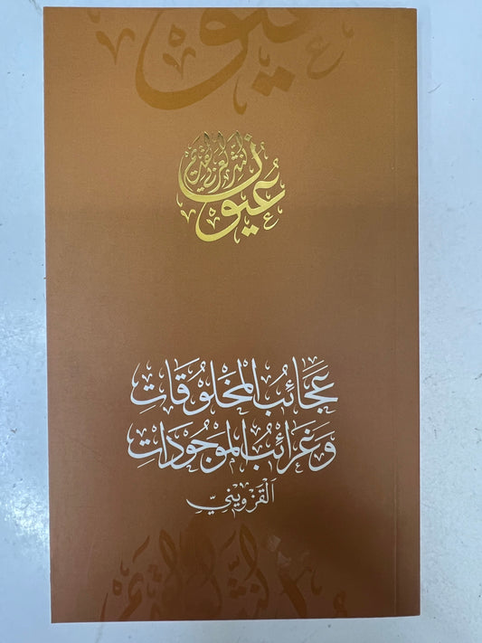 ⁨ عجائب المخلوقات وغرائب الموجودات القزويني