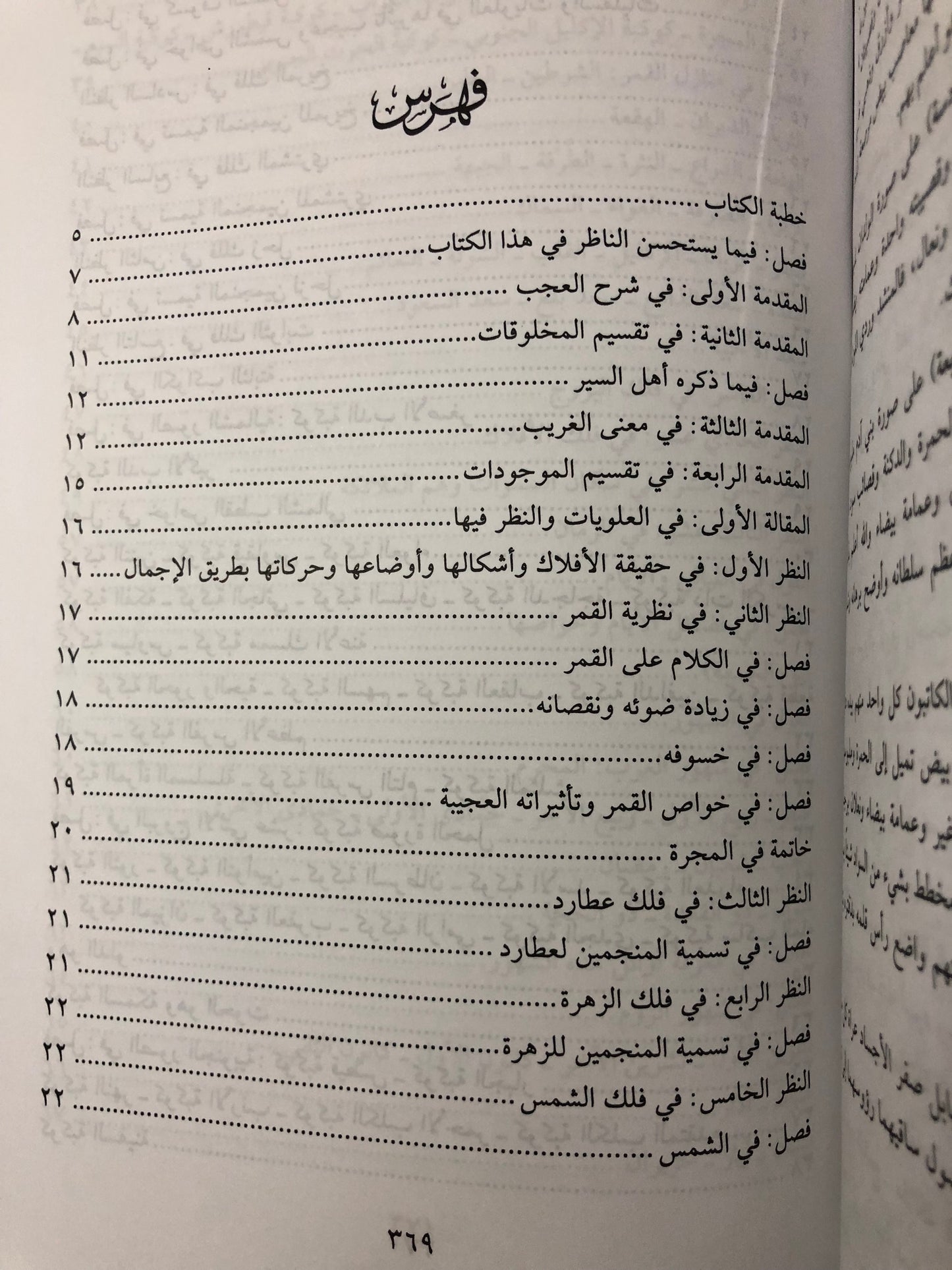 ‎عجائب المخلوقات وغرائب الموجودات : للإمام العالم زكريا بن محمد بن محمود القزويني ٦٠٠-٦٨٢هـ