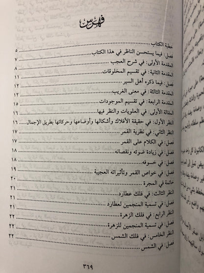 ‎عجائب المخلوقات وغرائب الموجودات : للإمام العالم زكريا بن محمد بن محمود القزويني ٦٠٠-٦٨٢هـ