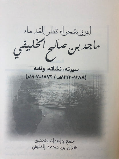 ماجد بن صالح الخليفي : أبرز شعراء قطر القدماء سيرته ، نشأته ، وفاته (١٢٨٨-١٣٢٣هـ/١٨٧٢-١٩٠٨م)