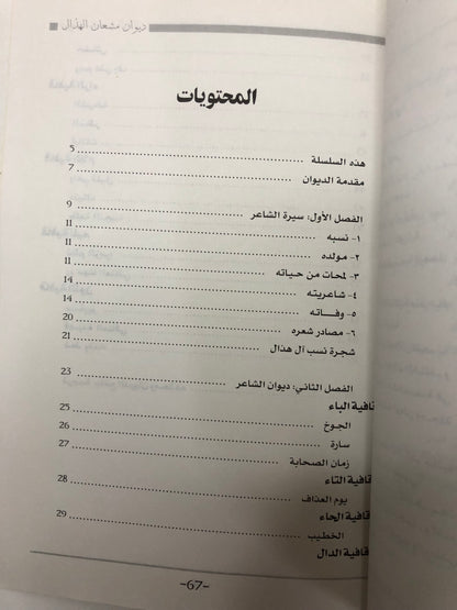 ديوان الفارس الشيخ مشعان الهذال (١٢٠٠ - ١٢٤٠هـ)