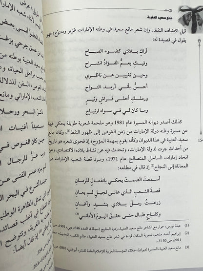 مانع سعيد العتيبة ودوره الاقتصادي ونشاطه الفكري في دولة الإمارات 1946-1990