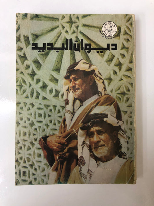 ديوان البديد - الشاعر سعيد بن سالم البديد المناعي