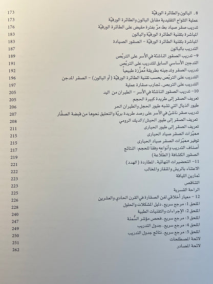 ⁨ فن الصيد بالصقور في الخليج العربي : تدريب الصقور والاعتناء بها وتربيتها