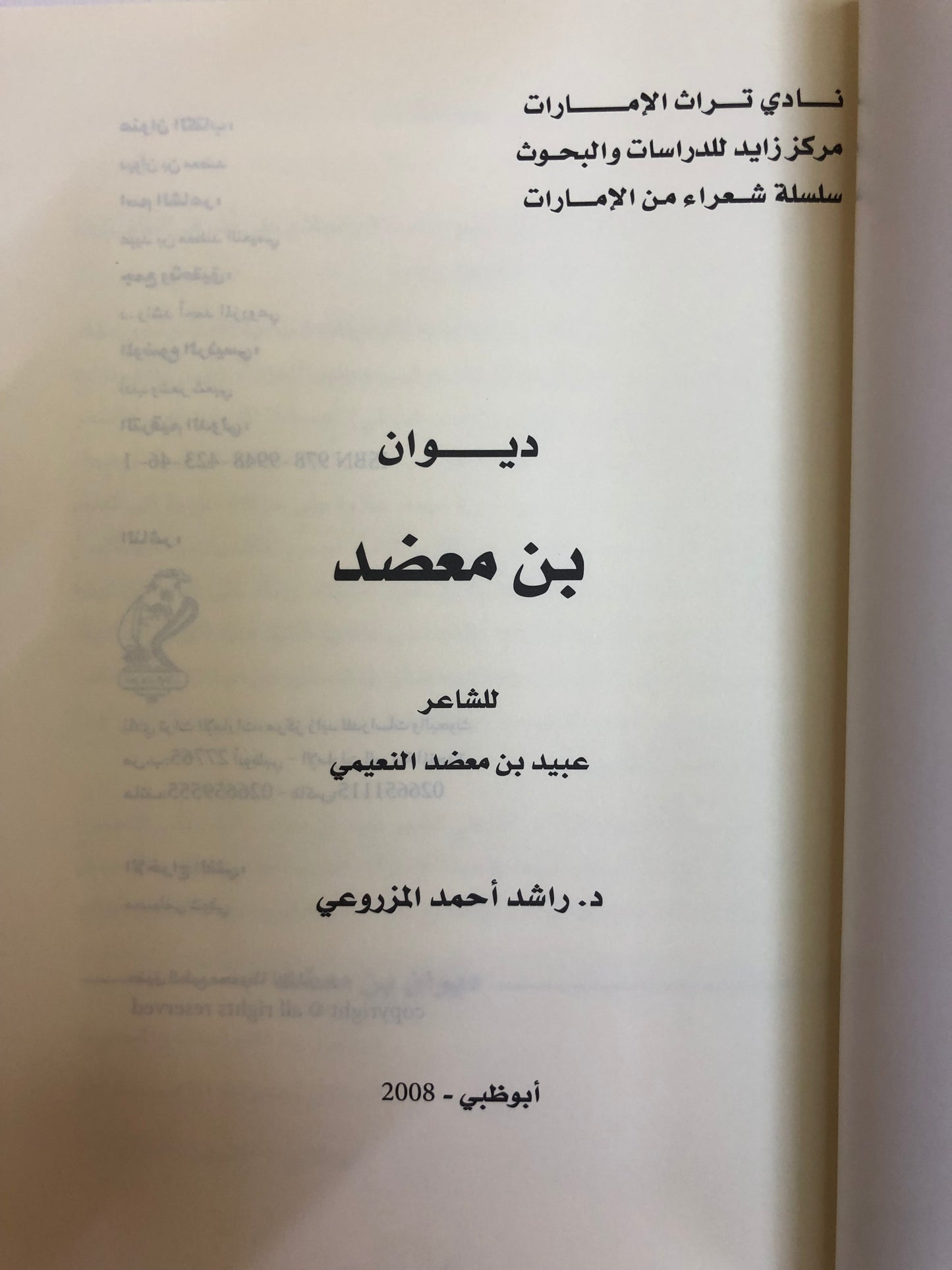 ديوان بن معضد : الشاعر عبيد بن معضد النعيمي