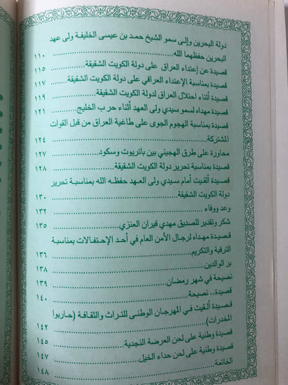 ديوان عرفان بالجميل : شعر سالم العنزي