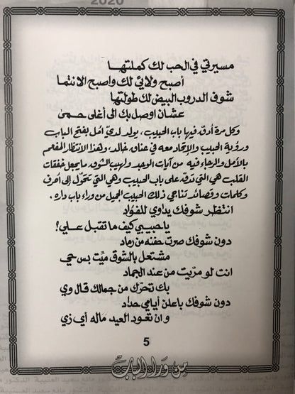 ‎من ورا الباب : الدكتور مانع سعيد العتيبة رقم (60) نبطي