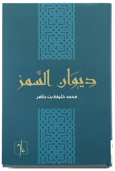 ديوان السمر - محمد خليفة بن حاضر