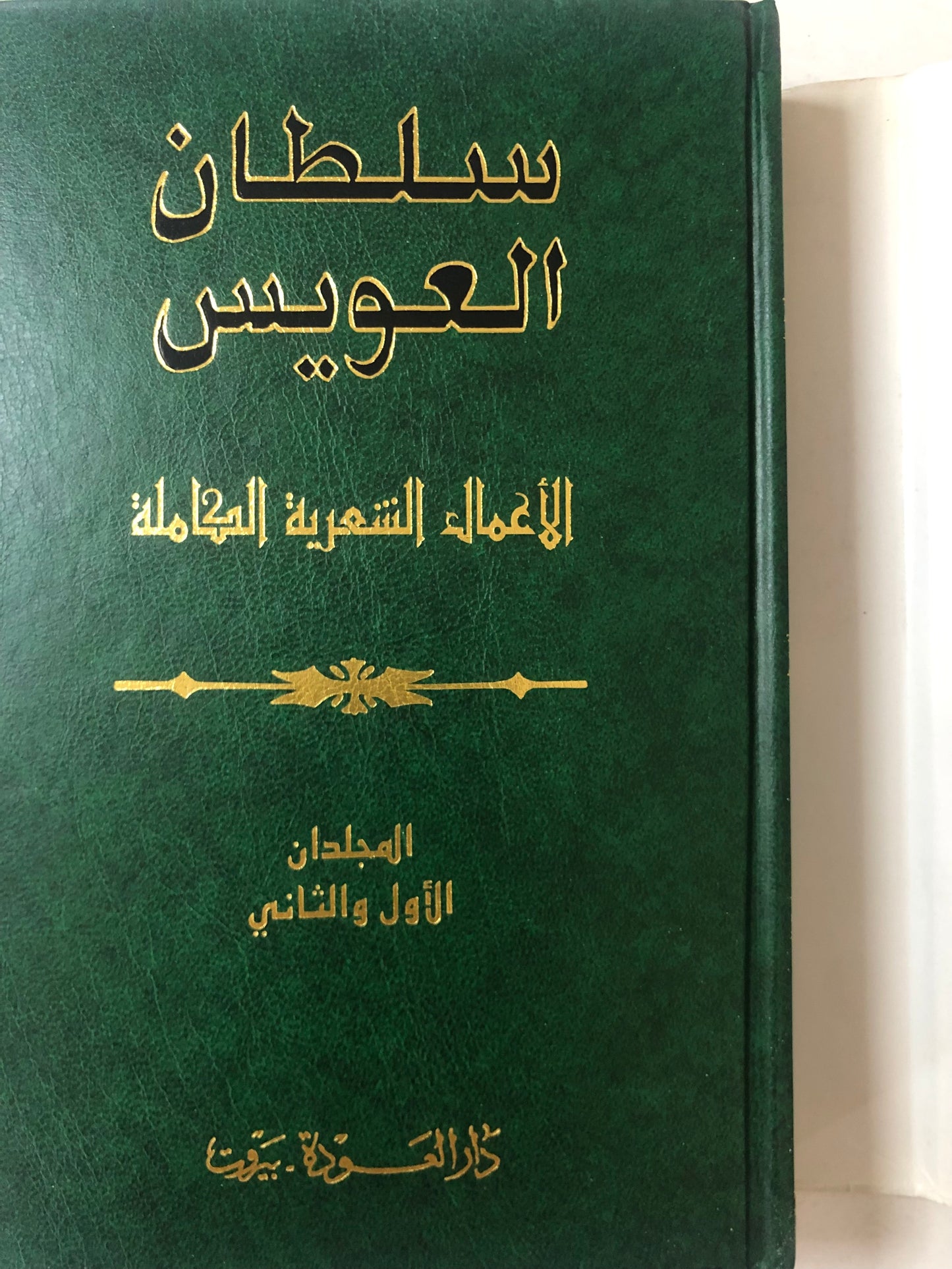 سلطان العويس الأعمال الشعرية الكاملة : المجلدان الأول والثاني