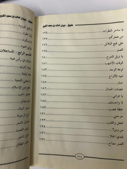 ديوان طويق : الأمير خالد بن سعود الكبير